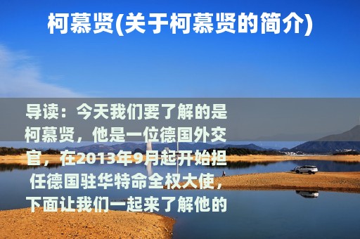 柯慕贤(关于柯慕贤的简介)