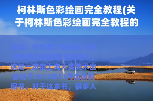 柯林斯色彩绘画完全教程(关于柯林斯色彩绘画完全教程的简介)