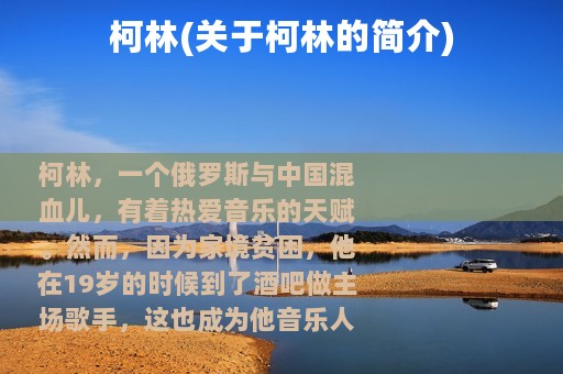 柯林(关于柯林的简介)