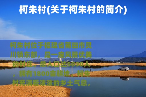 柯朱村(关于柯朱村的简介)