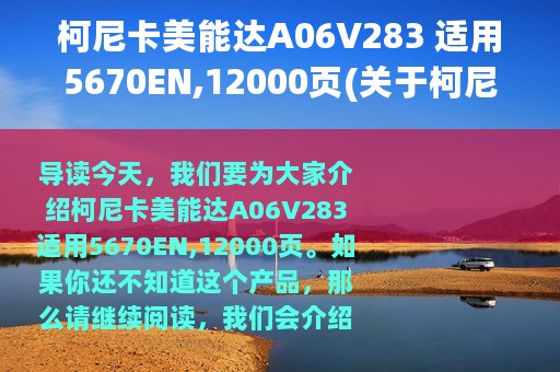 柯尼卡美能达A06V283 适用5670EN,12000页(关于柯尼卡美能达A06V283 适用5670EN,12000页的简介)