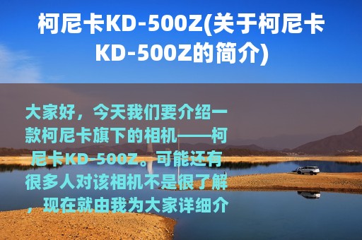 柯尼卡KD-500Z(关于柯尼卡KD-500Z的简介)