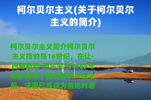 柯尔贝尔主义(关于柯尔贝尔主义的简介)