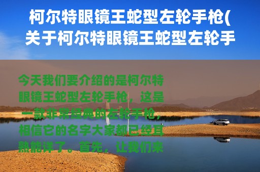 柯尔特眼镜王蛇型左轮手枪(关于柯尔特眼镜王蛇型左轮手枪的简介)