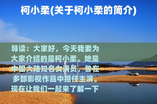 柯小柔(关于柯小柔的简介)