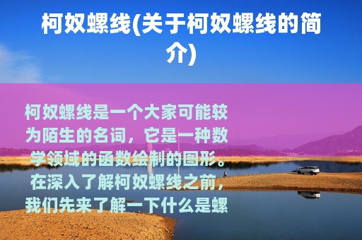 柯奴螺线(关于柯奴螺线的简介)