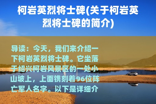 柯岩英烈将士碑(关于柯岩英烈将士碑的简介)