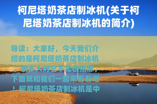 柯尼塔奶茶店制冰机(关于柯尼塔奶茶店制冰机的简介)