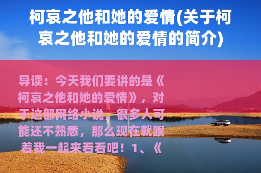 柯哀之他和她的爱情(关于柯哀之他和她的爱情的简介)