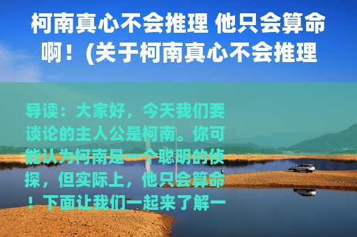 柯南真心不会推理 他只会算命啊！(关于柯南真心不会推理 他只会算命啊！的简介)