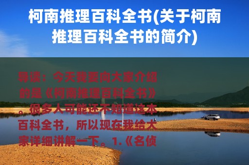 柯南推理百科全书(关于柯南推理百科全书的简介)