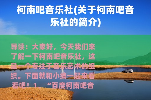 柯南吧音乐社(关于柯南吧音乐社的简介)