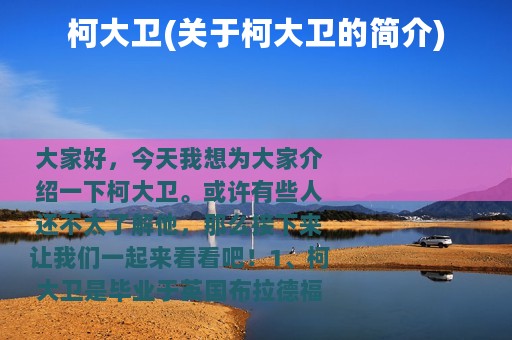 柯大卫(关于柯大卫的简介)