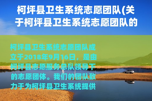 柯坪县卫生系统志愿团队(关于柯坪县卫生系统志愿团队的简介)