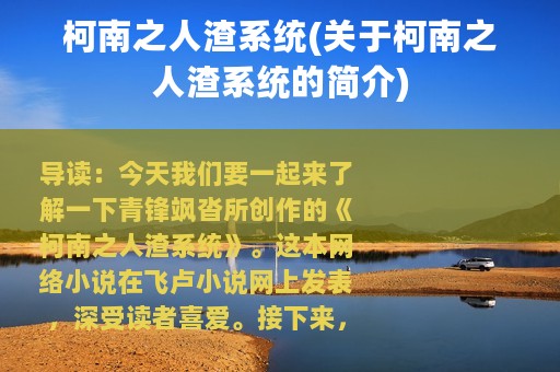柯南之人渣系统(关于柯南之人渣系统的简介)