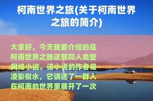 柯南世界之旅(关于柯南世界之旅的简介)