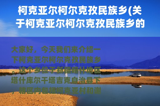 柯克亚尔柯尔克孜民族乡(关于柯克亚尔柯尔克孜民族乡的简介)