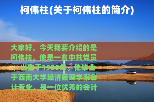 柯伟柱(关于柯伟柱的简介)