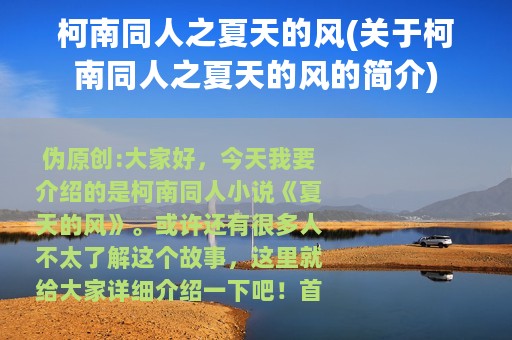 柯南同人之夏天的风(关于柯南同人之夏天的风的简介)