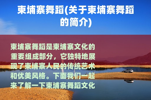 柬埔寨舞蹈(关于柬埔寨舞蹈的简介)