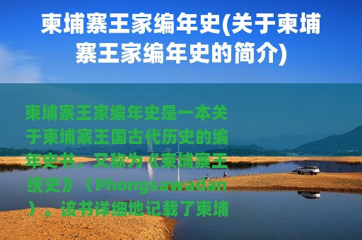 柬埔寨王家编年史(关于柬埔寨王家编年史的简介)