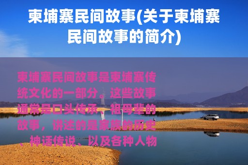 柬埔寨民间故事(关于柬埔寨民间故事的简介)