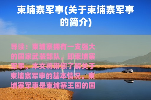 柬埔寨军事(关于柬埔寨军事的简介)