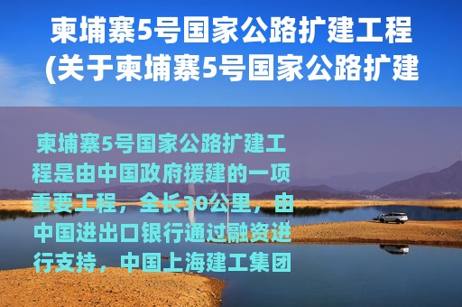 柬埔寨5号国家公路扩建工程(关于柬埔寨5号国家公路扩建工程的简介)