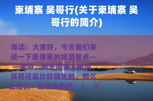 柬埔寨 吴哥行(关于柬埔寨 吴哥行的简介)