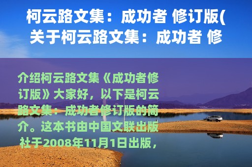 柯云路文集：成功者 修订版(关于柯云路文集：成功者 修订版的简介)