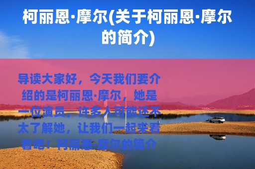 柯丽恩·摩尔(关于柯丽恩·摩尔的简介)