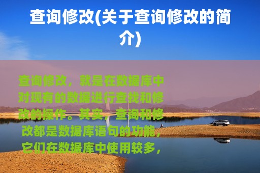 查询修改(关于查询修改的简介)