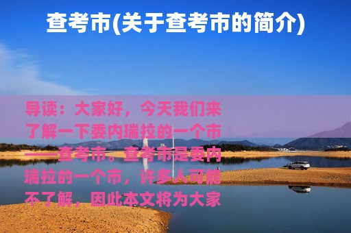 查考市(关于查考市的简介)