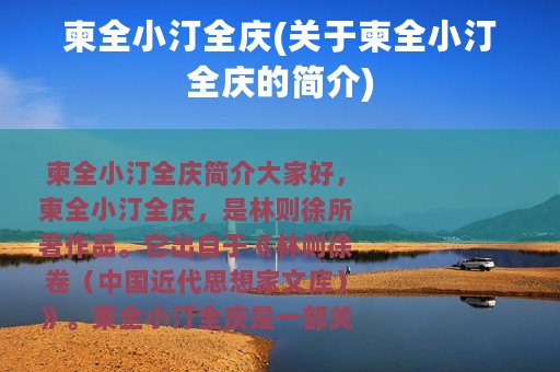 柬全小汀全庆(关于柬全小汀全庆的简介)