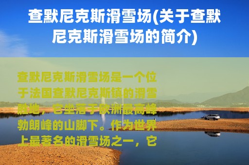 查默尼克斯滑雪场(关于查默尼克斯滑雪场的简介)