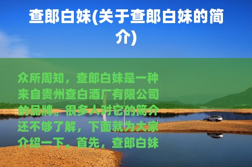 查郎白妹(关于查郎白妹的简介)