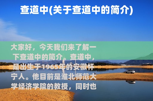 查道中(关于查道中的简介)