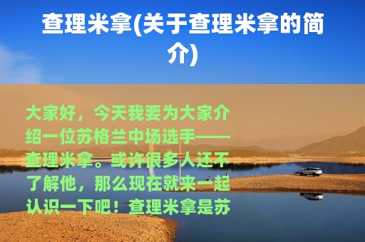 查理米拿(关于查理米拿的简介)