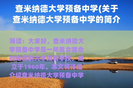 查米纳德大学预备中学(关于查米纳德大学预备中学的简介)