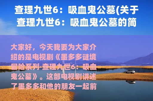 查理九世6：吸血鬼公墓(关于查理九世6：吸血鬼公墓的简介)