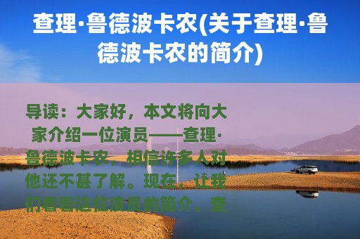 查理·鲁德波卡农(关于查理·鲁德波卡农的简介)