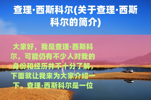 查理·西斯科尔(关于查理·西斯科尔的简介)