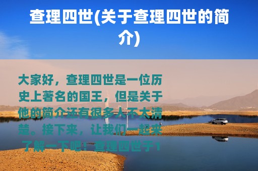 查理四世(关于查理四世的简介)