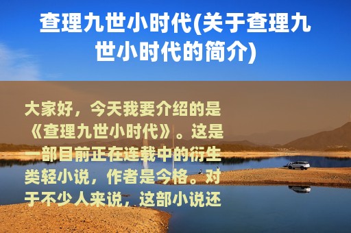 查理九世小时代(关于查理九世小时代的简介)