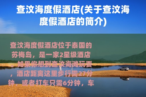 查汶海度假酒店(关于查汶海度假酒店的简介)