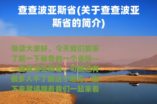查查波亚斯省(关于查查波亚斯省的简介)