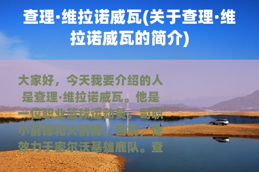 查理·维拉诺威瓦(关于查理·维拉诺威瓦的简介)