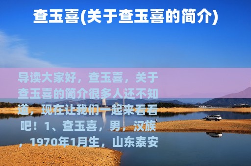 查玉喜(关于查玉喜的简介)