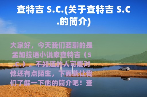 查特吉 S.C.(关于查特吉 S.C.的简介)