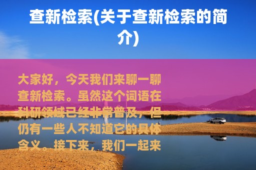 查新检索(关于查新检索的简介)